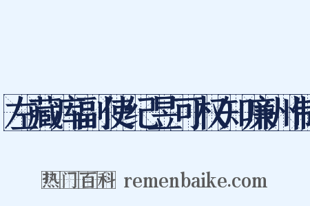 左藏库副使纪昱可权知廉州制是什么意思的图片